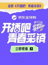 开播吧！青春采销第2季