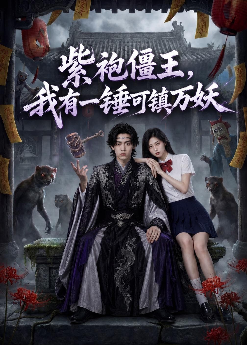 紫袍僵王，我有一锤可镇万妖