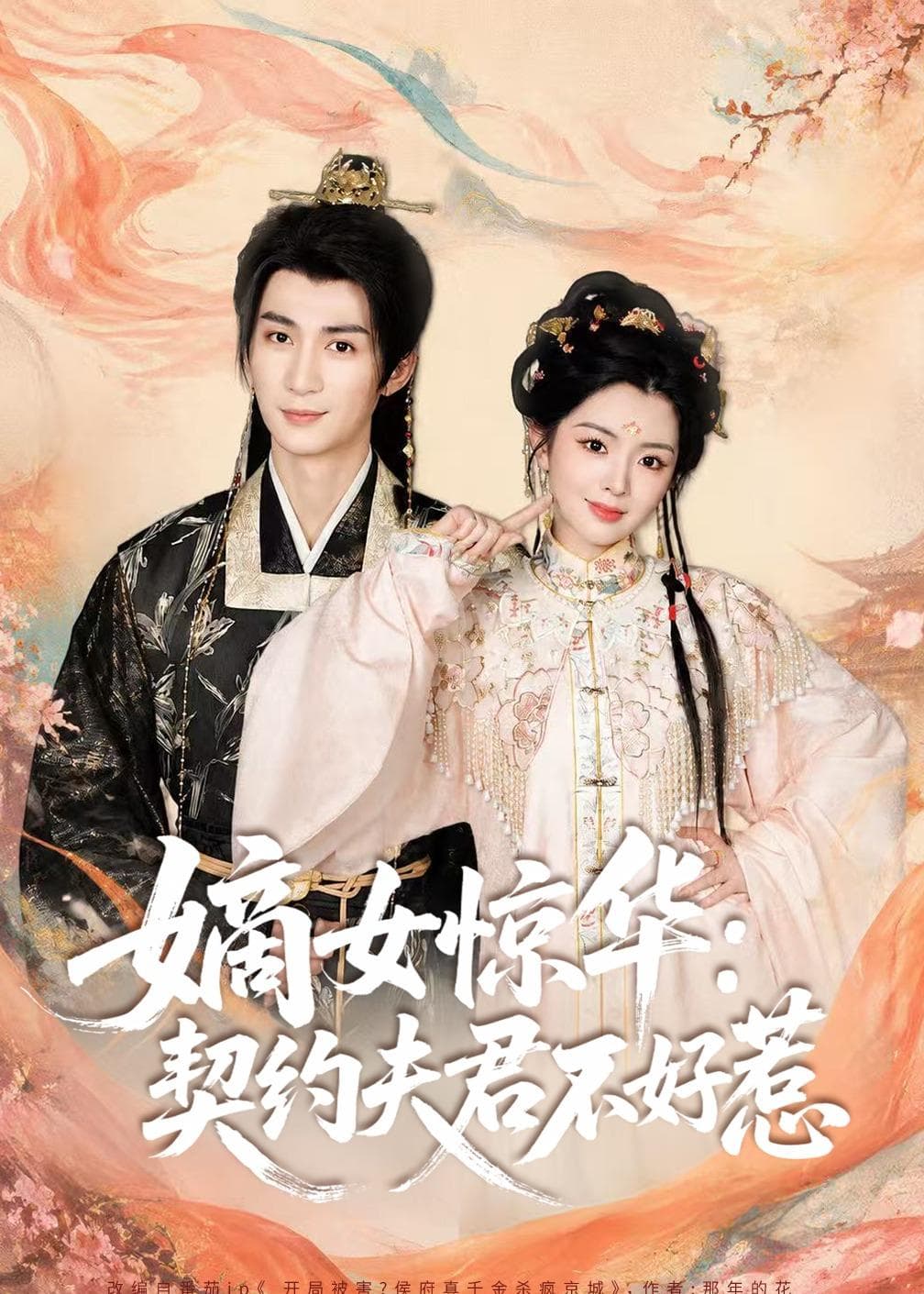 嫡女惊华：契约夫君不好惹2026