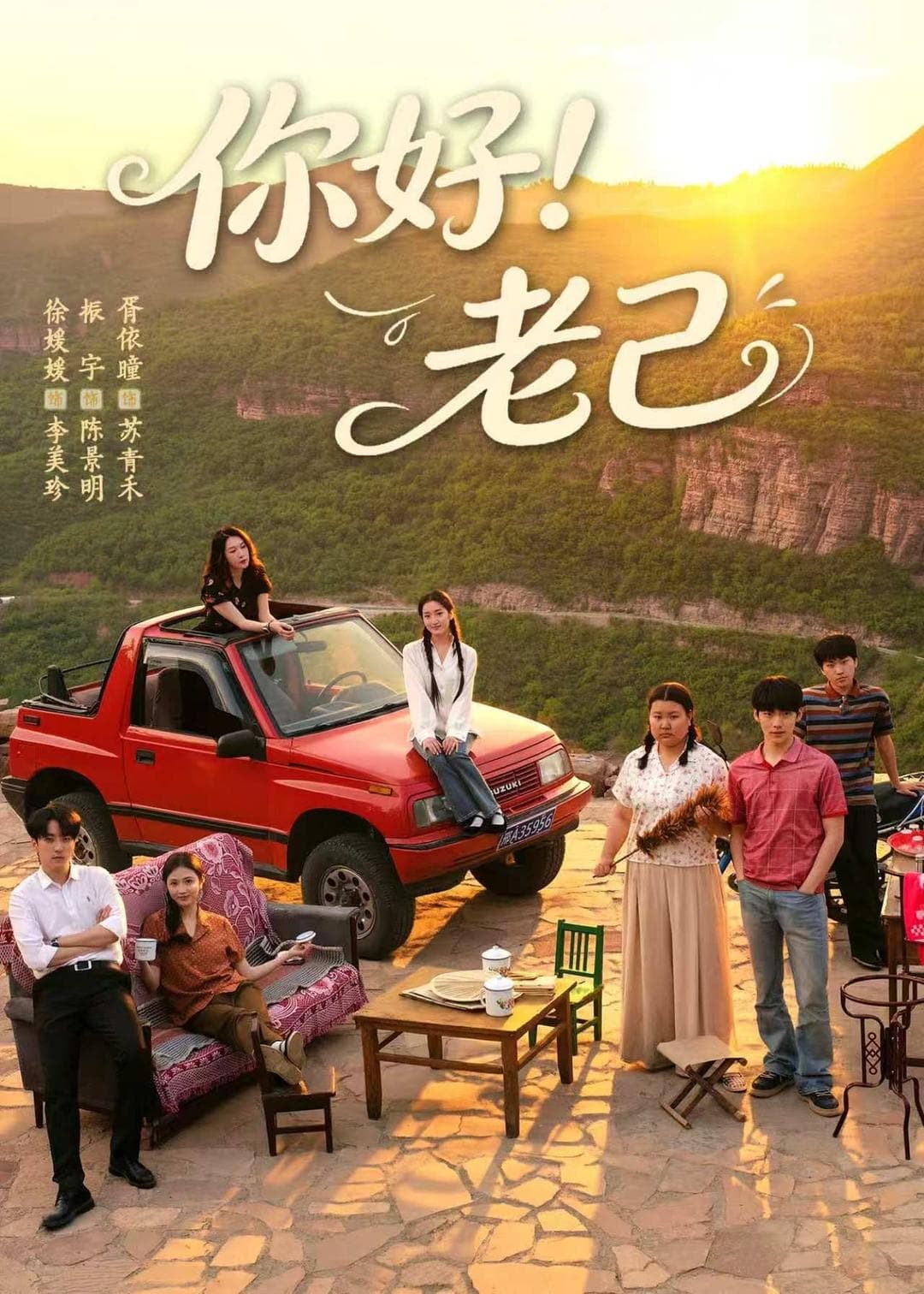 你好！老己