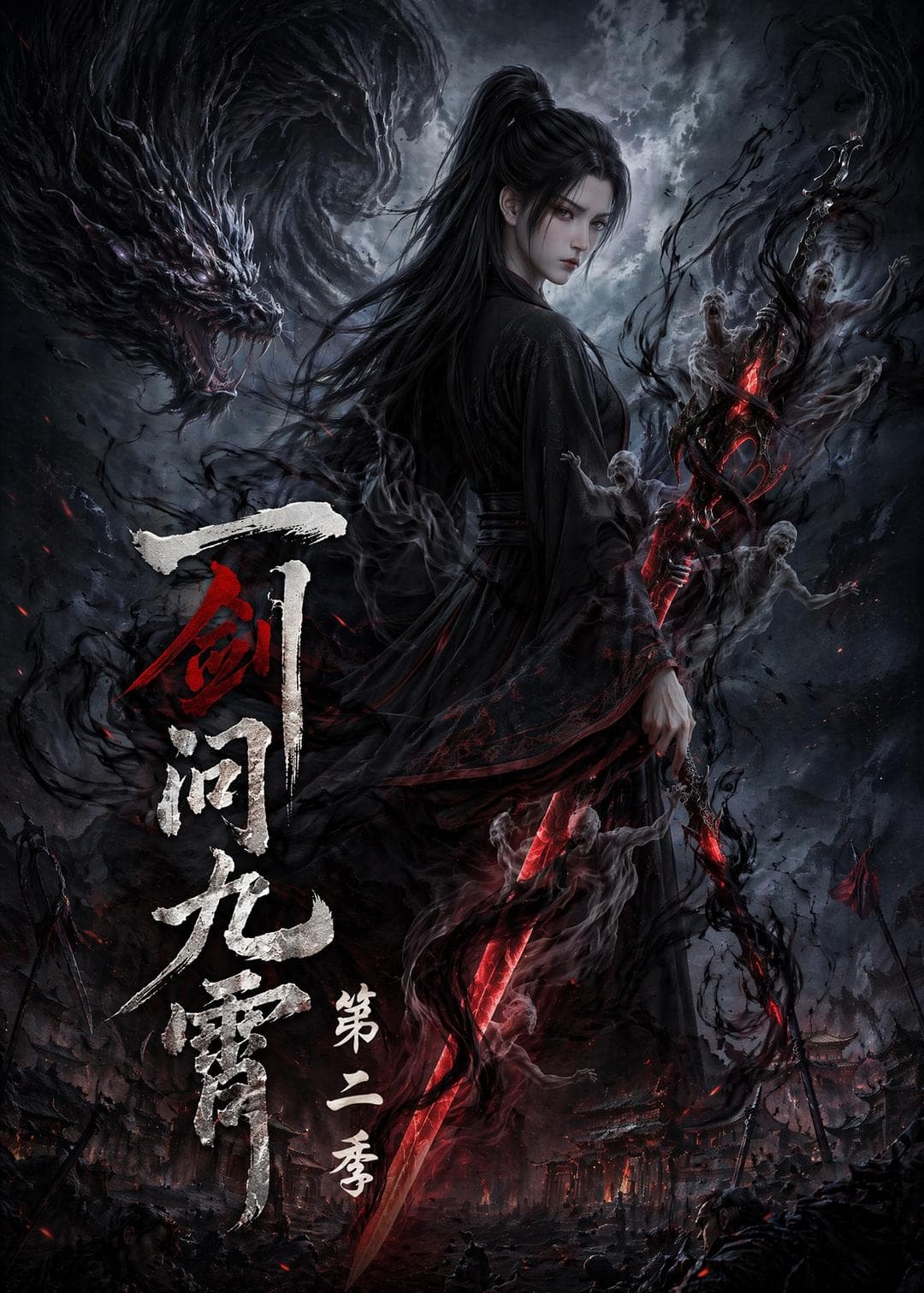 一剑问九霄第二季