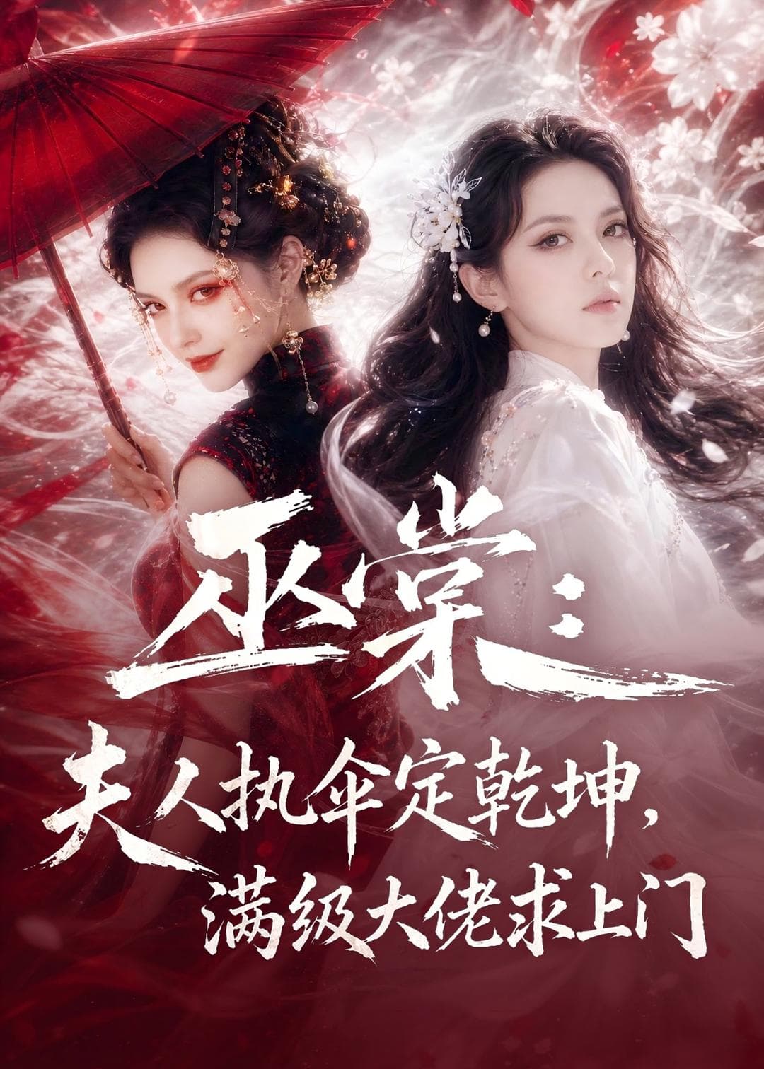 巫棠：夫人执伞定乾坤，满级大佬求上门