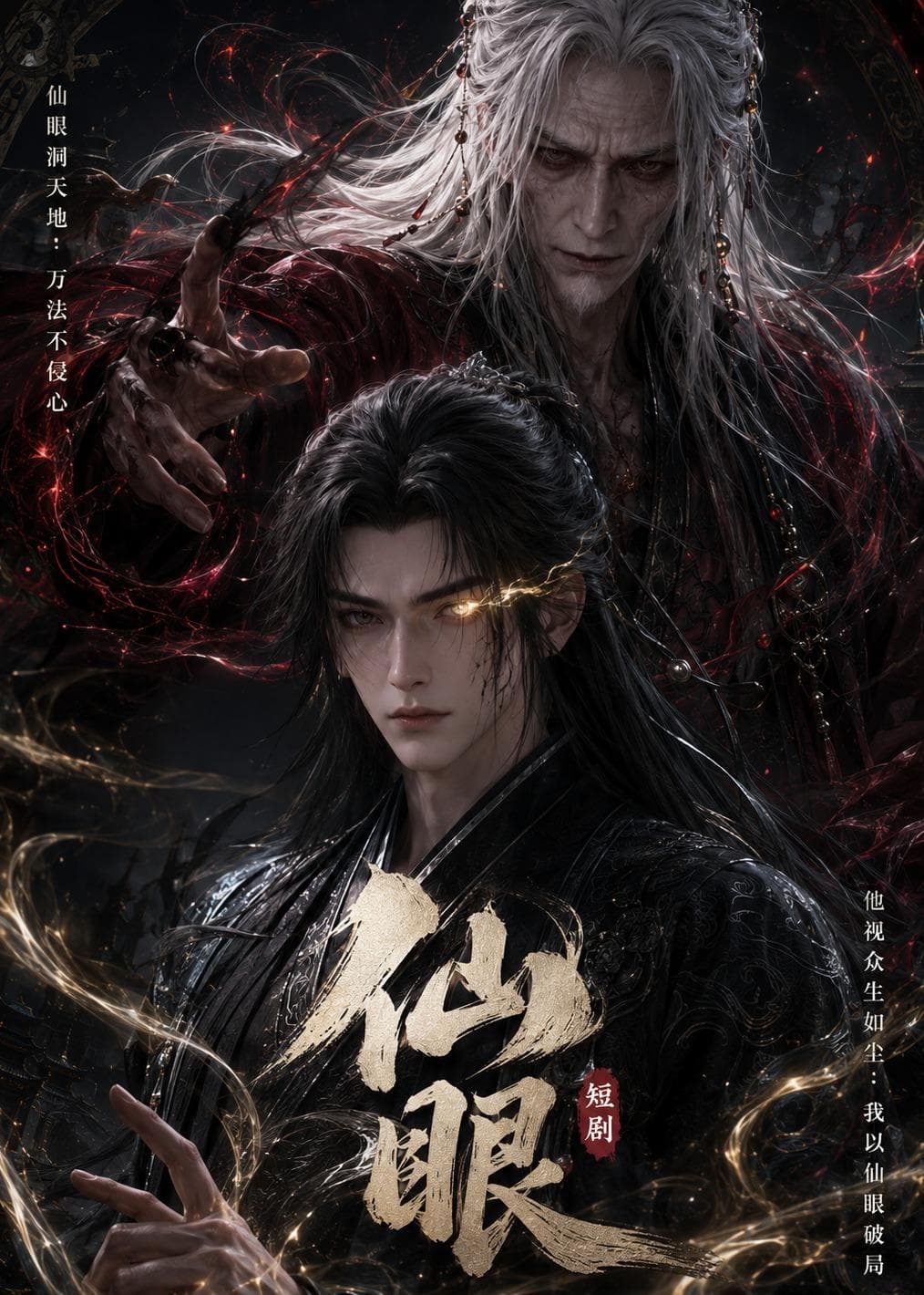 仙眼