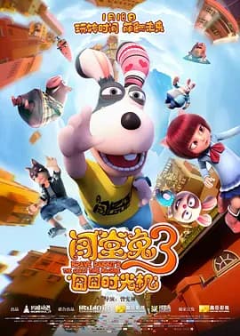 闯堂兔3囧囧时光机[电影解说]