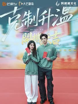 克制升温-短剧封面