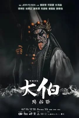 大伯：殤胎祭