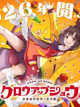 成长秀～向日葵马戏团～-动漫封面