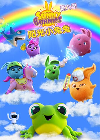 阳光小兔兔第九季