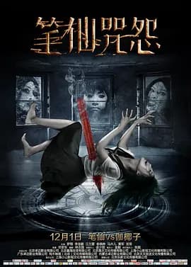 笔仙咒怨[电影解说]