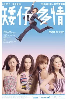 矮仔多情[电影解说]-电影封面