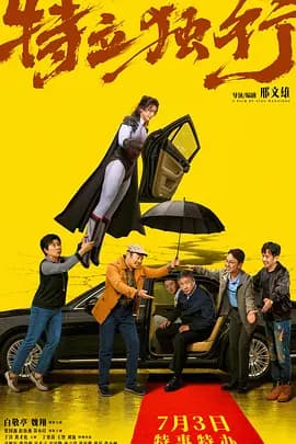 特立独行[电影解说]