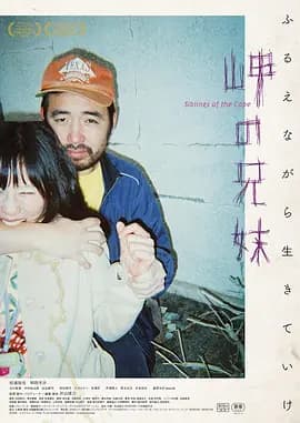 海角上的兄妹[电影解说]