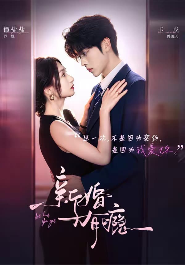 新婚有瘾-短剧封面