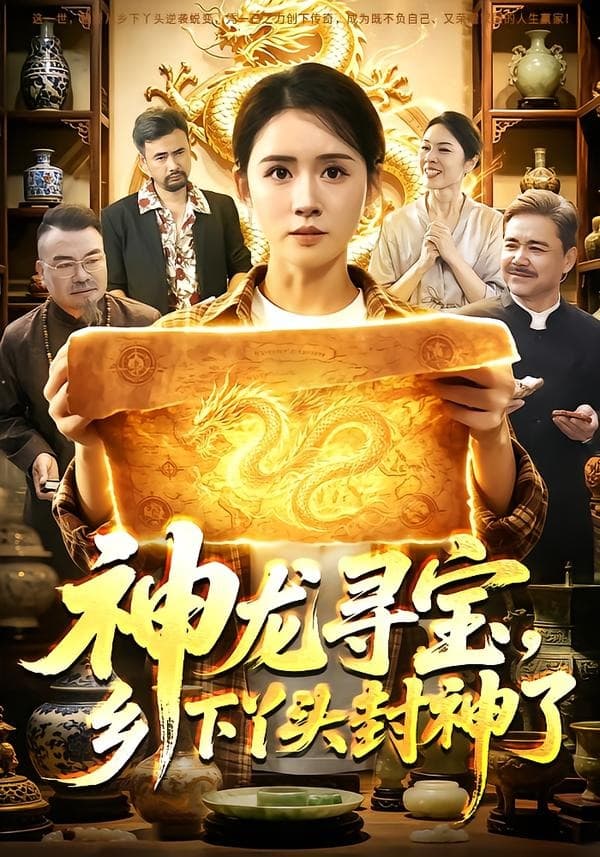 神龙寻宝，乡下丫头封神了