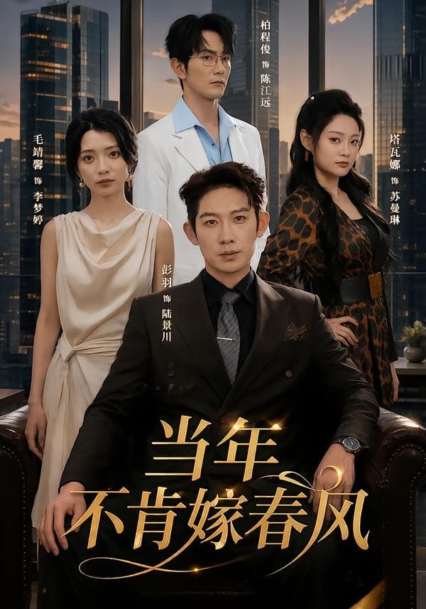 当年不肯嫁春风