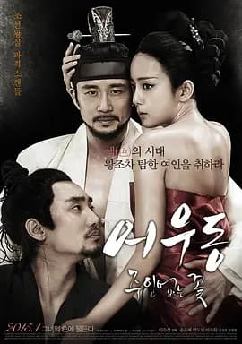 于宇同：无主之花[电影解说]