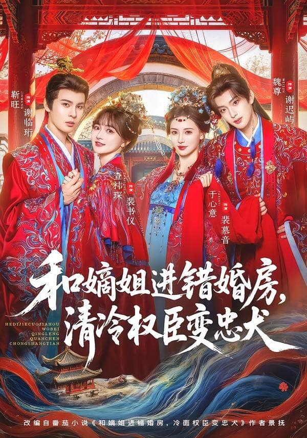 和嫡姐进错婚房，清冷权臣变忠犬-短剧封面