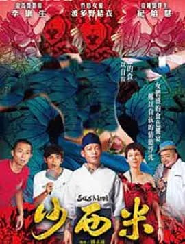 沙西米[电影解说]-电影封面