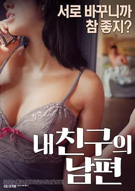 我朋友的丈夫[电影解说]