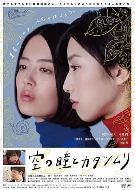空中的眼睛和蜗牛[电影解说]-电影封面