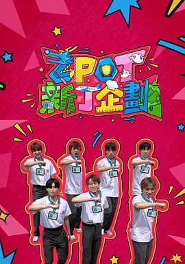 ZPOT新丁企划