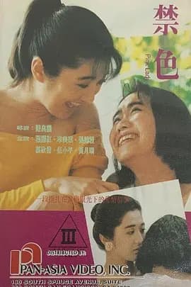 禁色[电影解说]