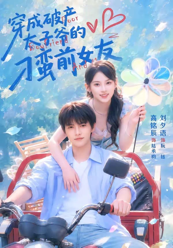 穿成破产太子爷的刁蛮前女友-短剧封面