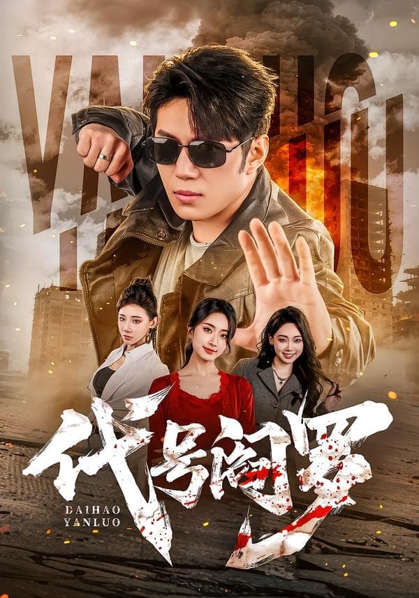 代号阎罗