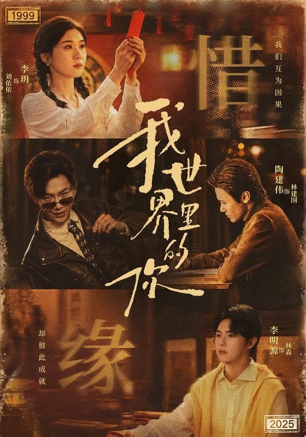 我世界里的你