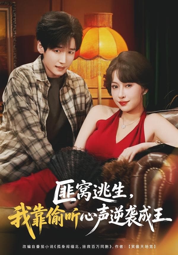 匪窝逃生，我靠偷听心声逆袭成王
