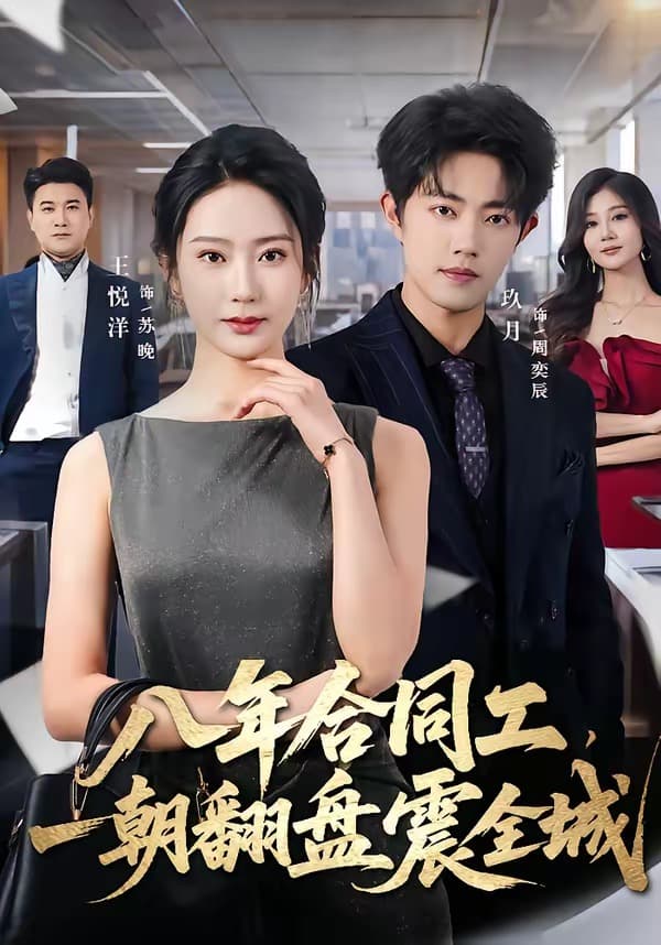 八年合同工，一朝翻盘震全城