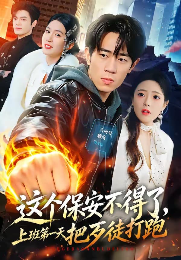 这个保安不得了，上班第一天把歹徒打跑