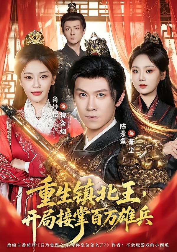 重生镇北王,开局接掌百万雄兵