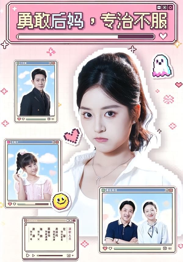 勇敢后妈，专治不服