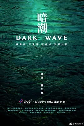 暗潮2023[电影解说]