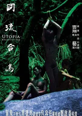 同流合乌[电影解说]