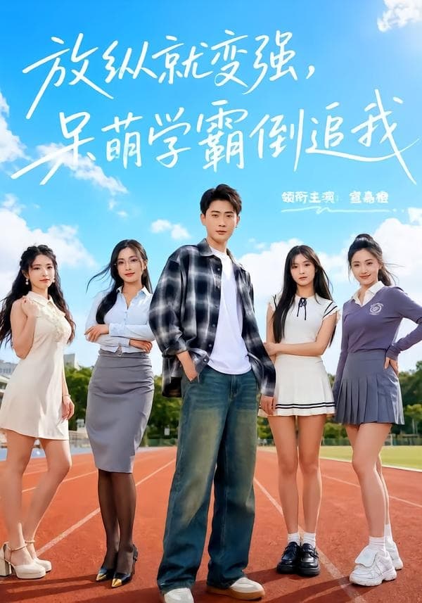 放纵就变强，呆萌学霸倒追我