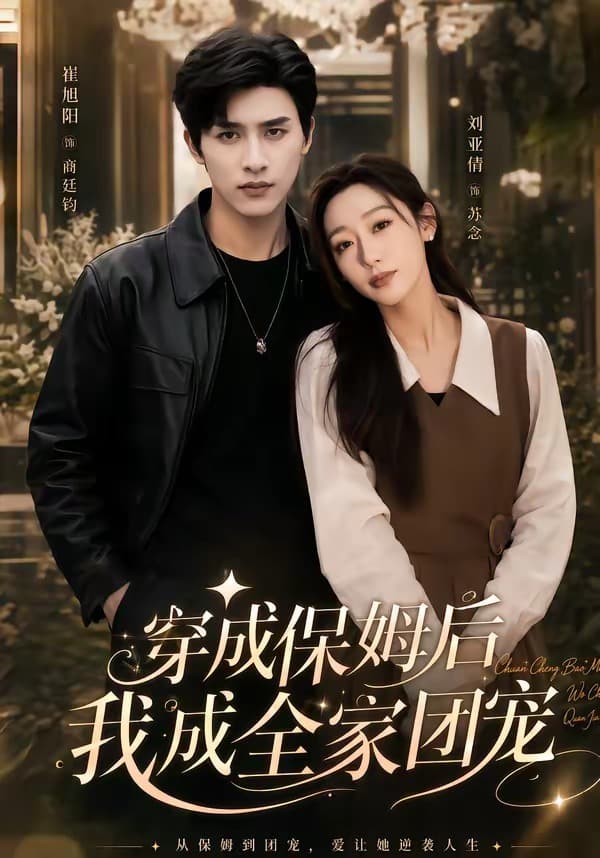 穿成保姆后我成全家团宠