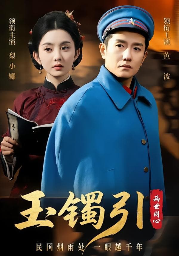 玉镯引两世同心