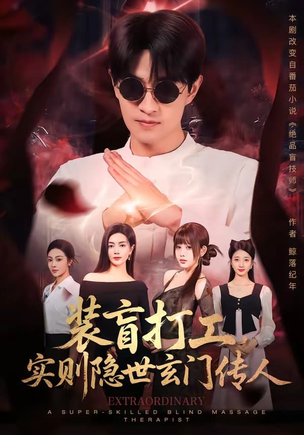 装盲打工，实则隐世玄门传人