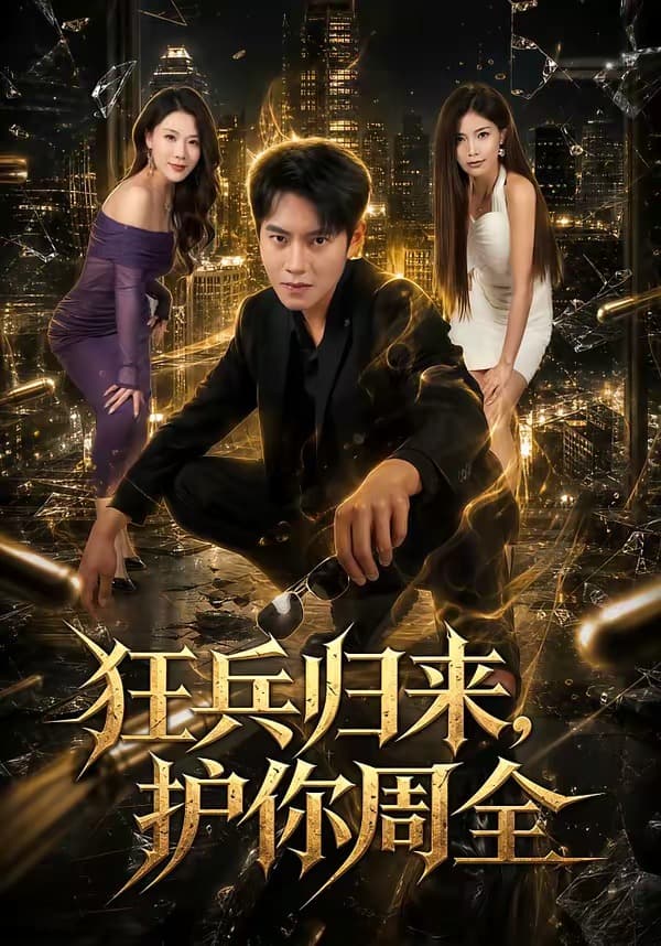狂兵归来，护你周全