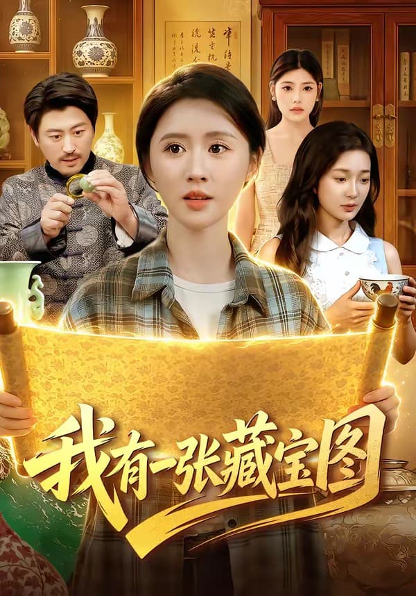 我有一张藏宝图
