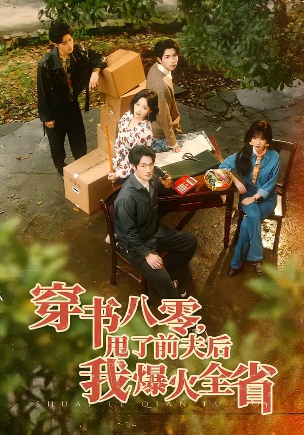 穿书八零，甩了前夫后我爆火全省
