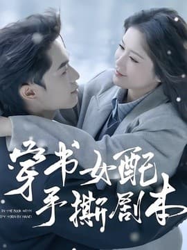 穿书女配手撕剧本
