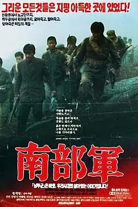 南部军[电影解说]-电影封面