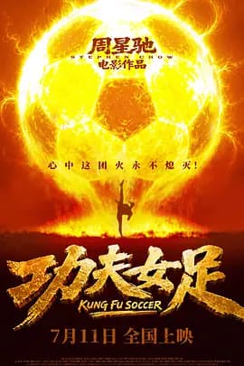 功夫女足[电影解说]-电影封面