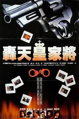 轰天皇家将[电影解说]-电影封面