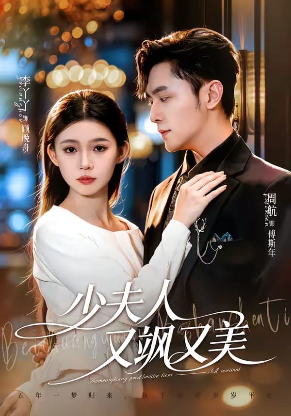 少夫人又飒又美
