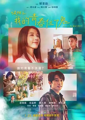 啵me之我的青春住了鬼-电影封面