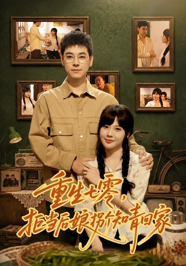 重生七零，拒当后娘拐个知青回家